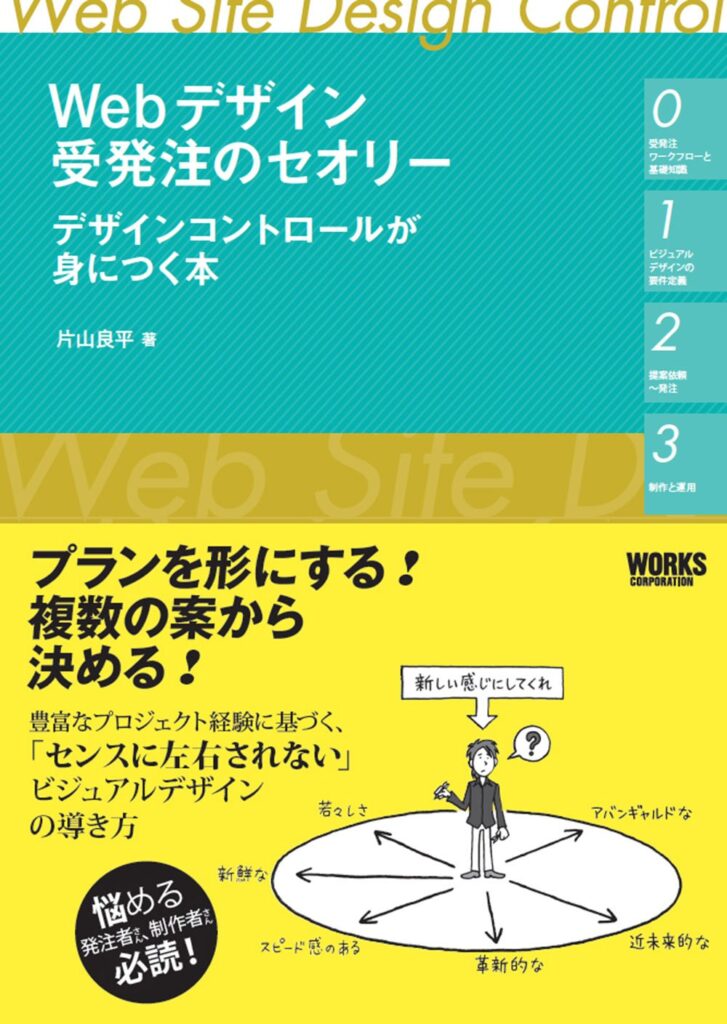 「Webデザイン受発注のセオリー」書影