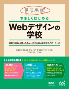 ドリル式　やさしくはじめる　Webデザインの学校