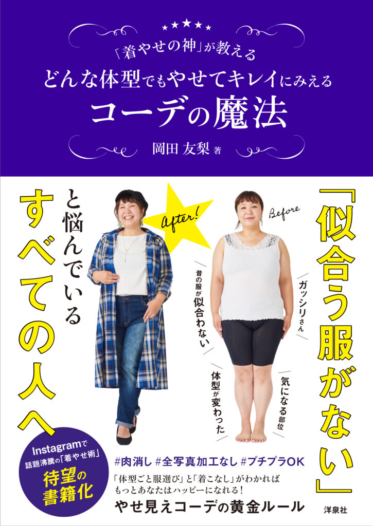 「どんな体型でもやせてキレイにみえるコーデの魔法」表紙