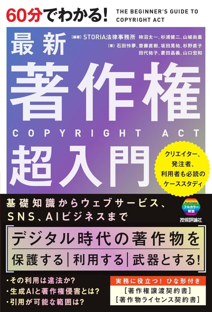 60分でわかる!最新著作権超入門表紙