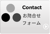 お問合せフォーム