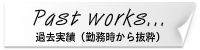 過去実績（勤務時実績から抜粋）