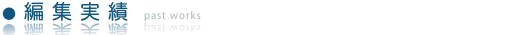 編集実績