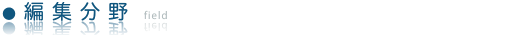 編集分野