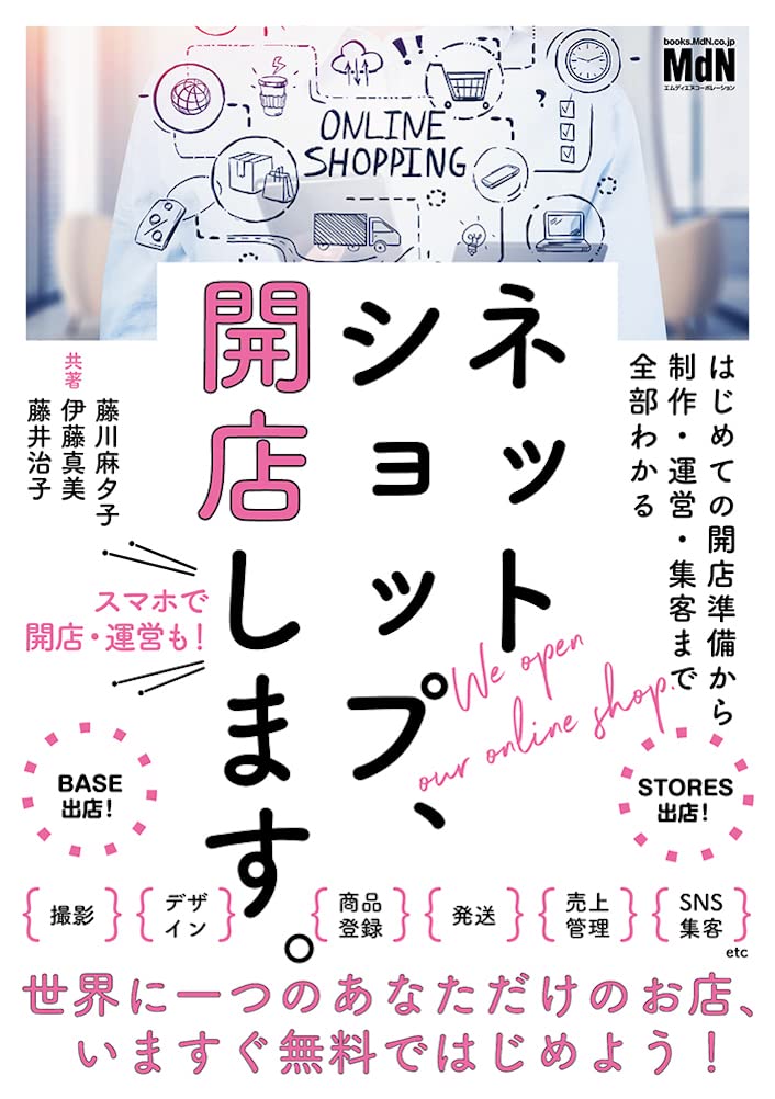 ネットショップ、開店します。書影